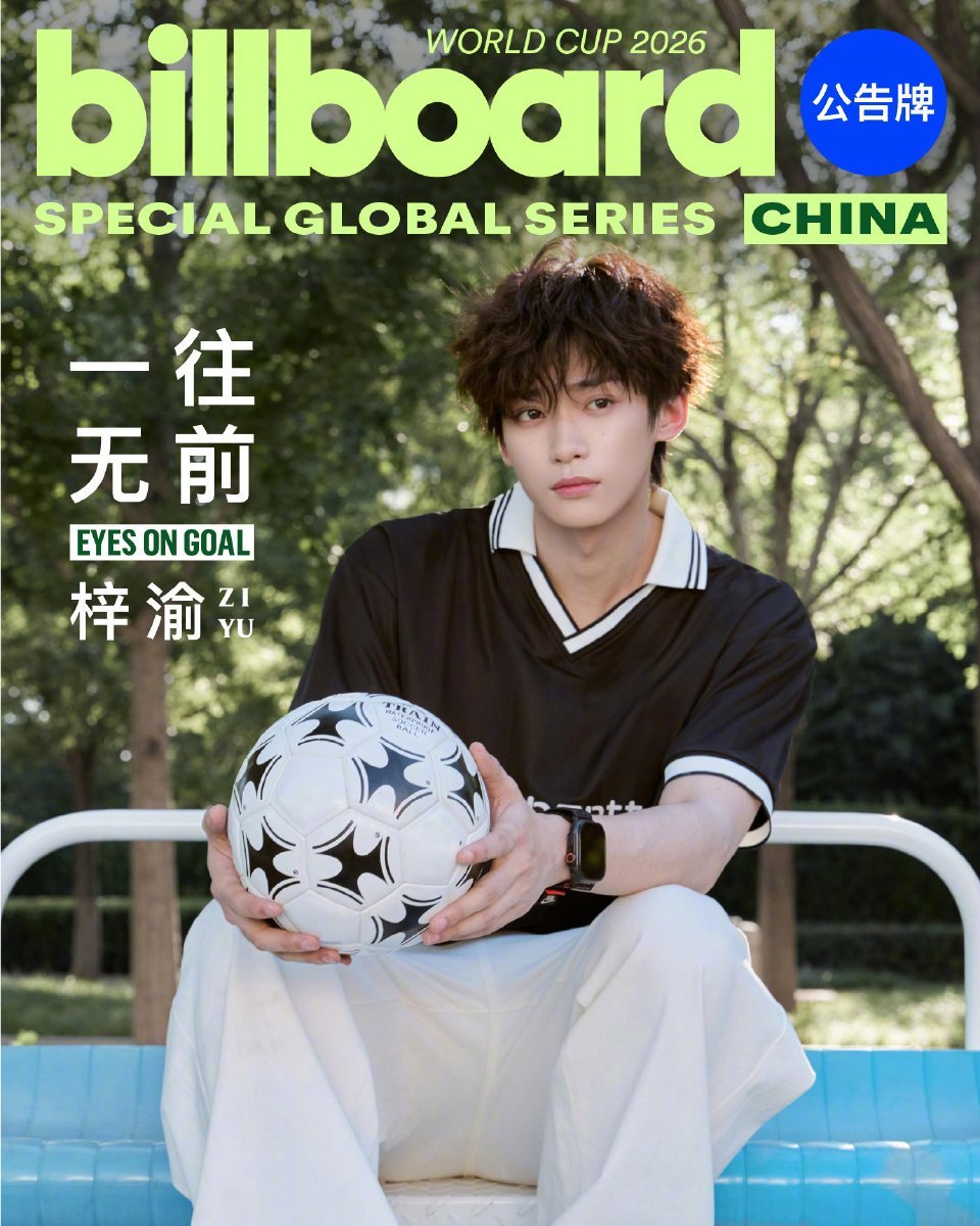 封面揭晓！Billboard China 2026世界杯特别刊封面来袭，梓渝身着