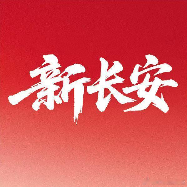 赵非任重庆长安汽车股份有限公司总裁12月13日，重庆长安汽车股份有限公司发布《第