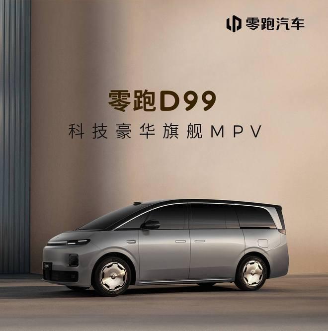 跳过预售直接开冲，零跑D99硬核MPV正式上市

MPV市场向来两极分化，贵的百