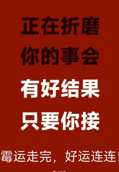 正在折磨你的事，会有好结果。只要你接霉运走完,好运连连。 ​​​