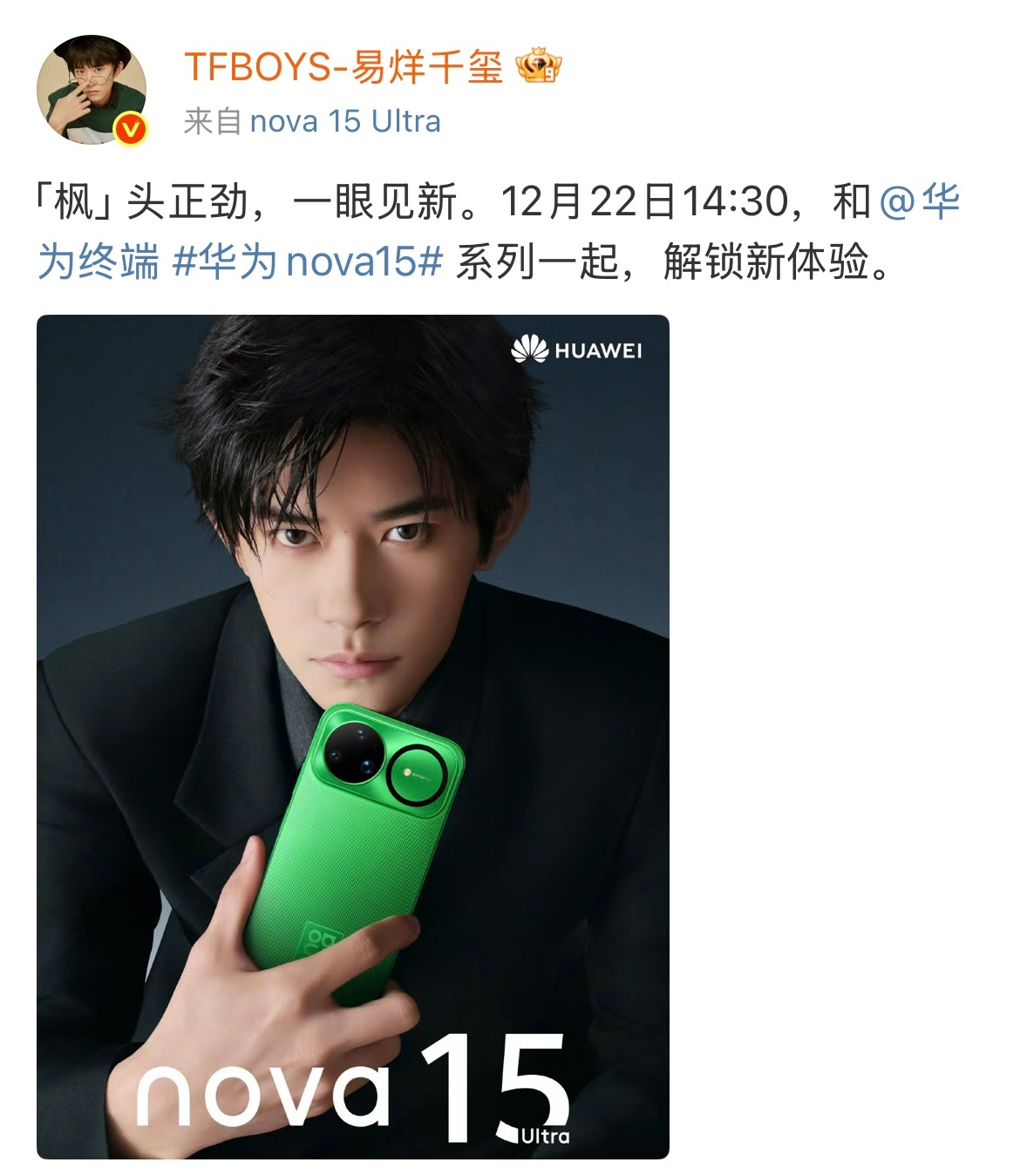 易烊千玺 别回头别停留往前走被易烊千玺和nova 15 Ultra新品的同框帅到