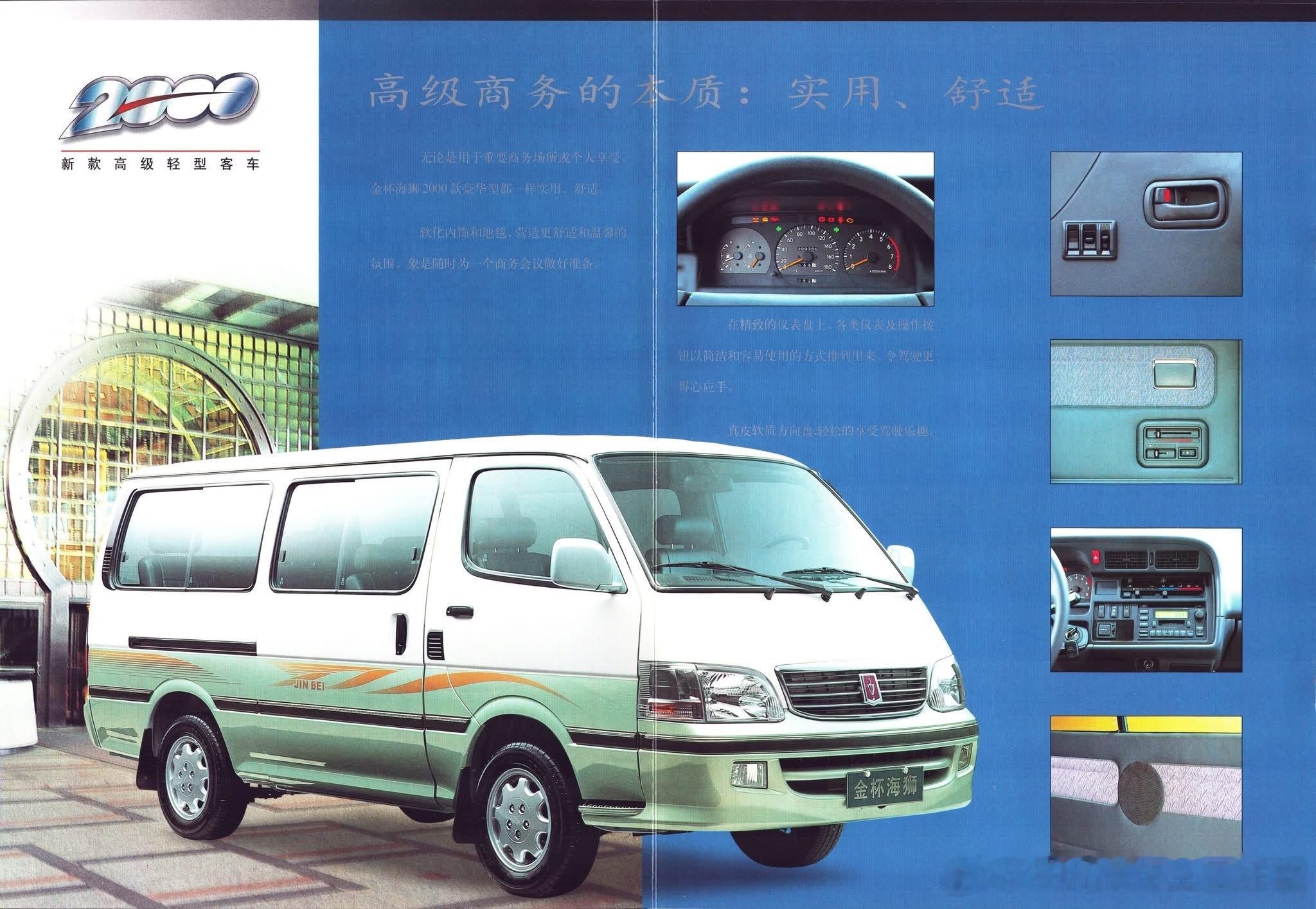 2000款金杯海狮顶配（SY6480进口2RZ豪华商务版），顶配2RZ豪华商务型