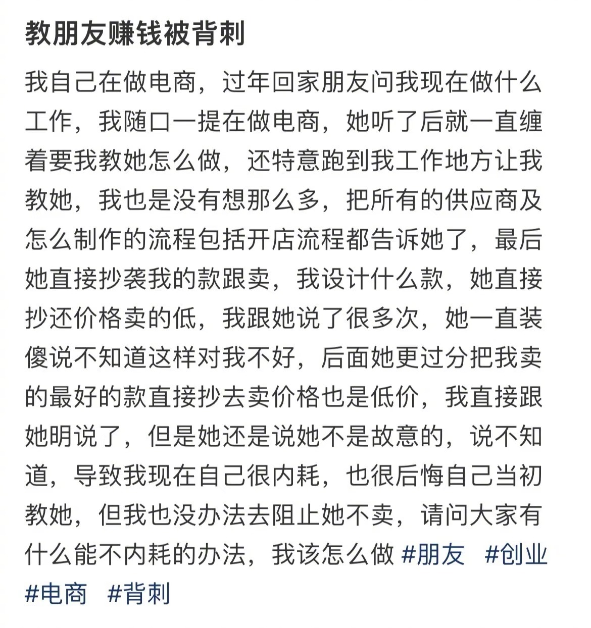 #教朋友赚钱被背刺# 教朋友赚钱被背刺了，该怎么走出来。#我的春日狂欢日记# ​