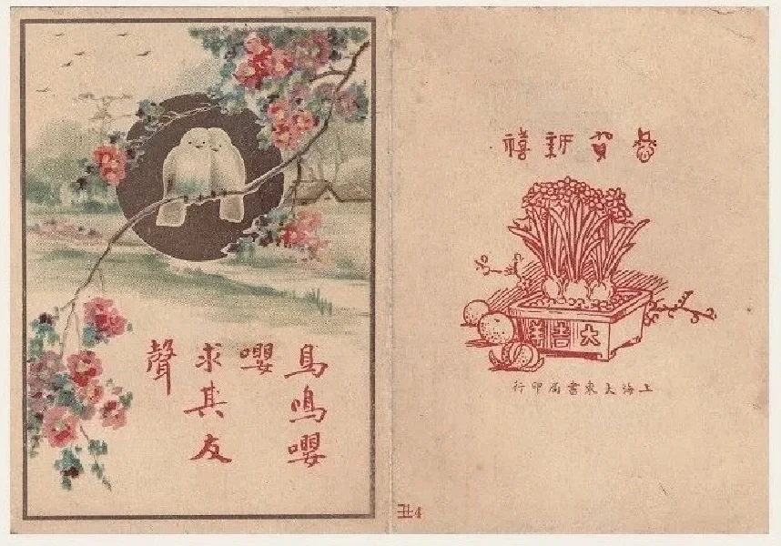 旧时上海“新式贺卡”的有奖销售