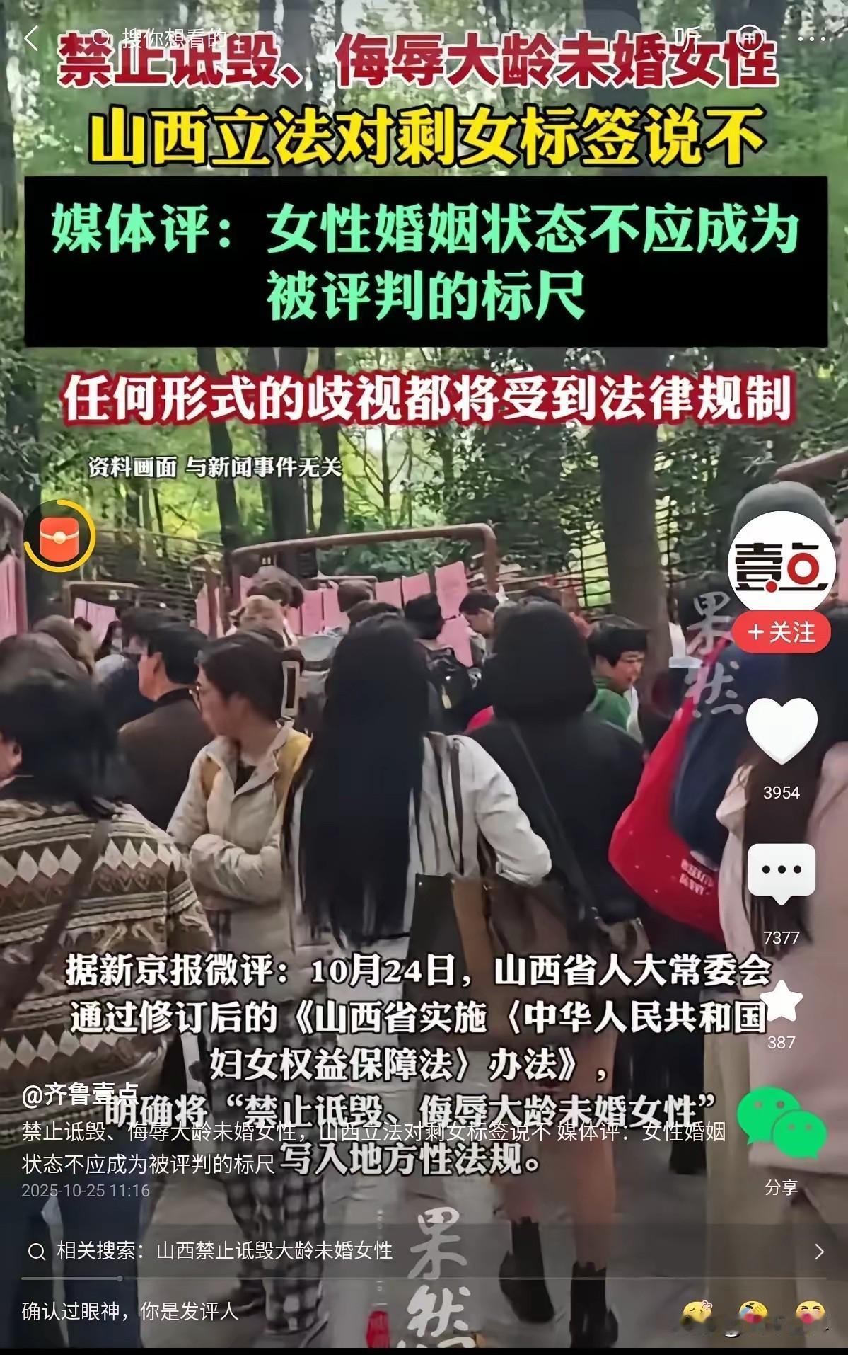 山西保护大龄剩女新法规这个事情，我看到很多官媒已经下场了，如同之前的山西订婚强奸