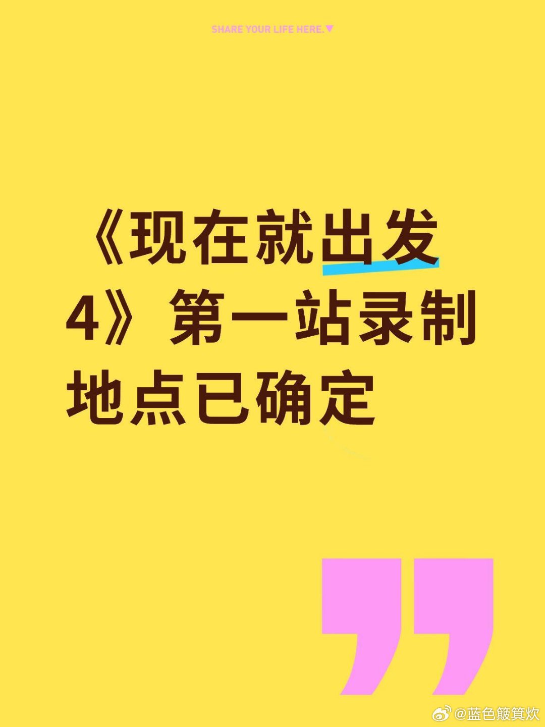 《现在就出发4》综艺《现在就出发4》录制组迅地点：首站黑龙江录制：6月15日嘉宾