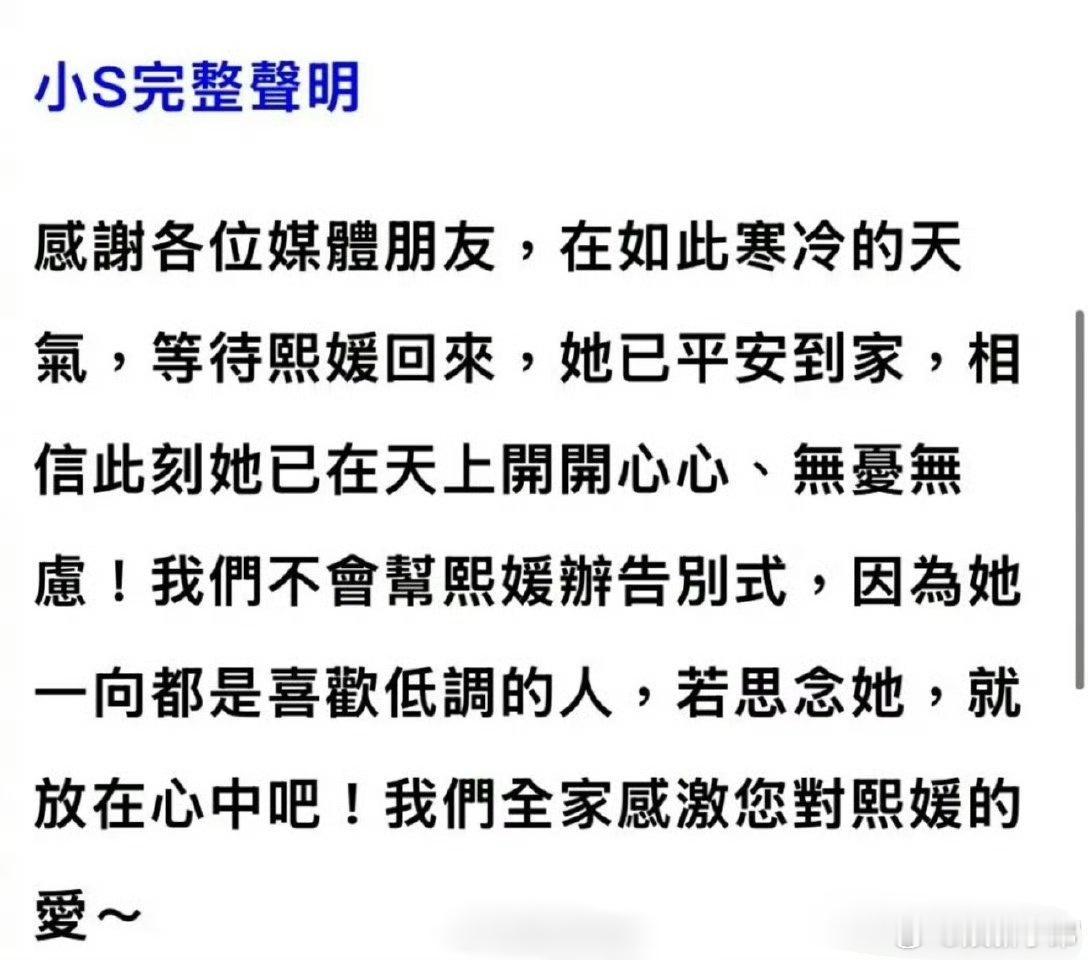 小s发声明称大s已经平安到家，我们不会帮熙媛办告别式，因为她一向都是喜欢低调的人