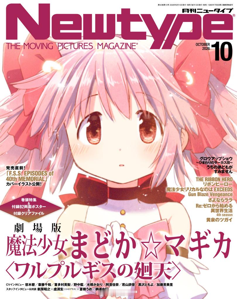 剧场版『魔法少女小圆 〈魔女之夜的回天〉』Newtype 10月号封面 ​​​