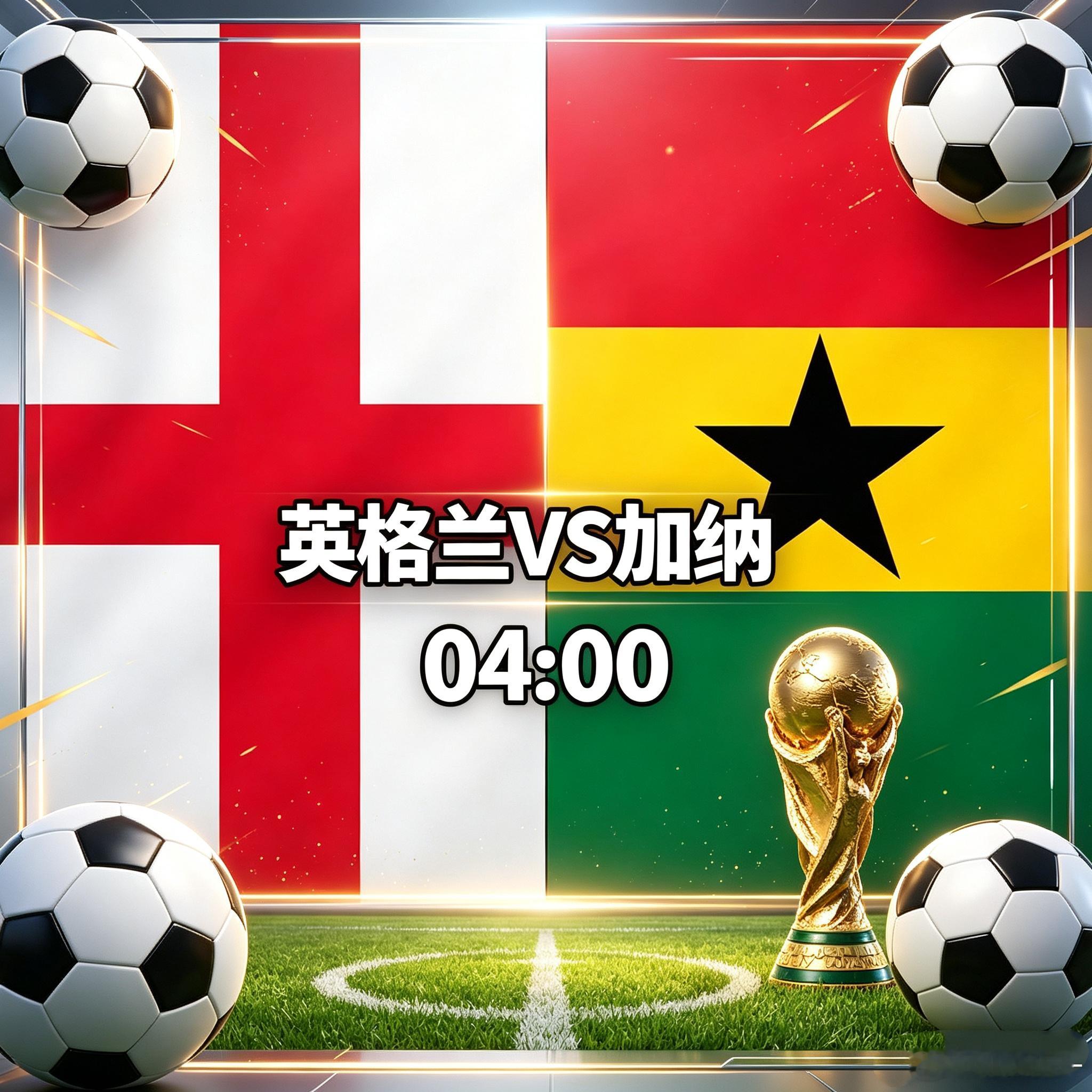 2026美加墨世界杯 榜首卡位战！三狮军团火力全开，加纳残阵大巴恐难撑全场！⏰0