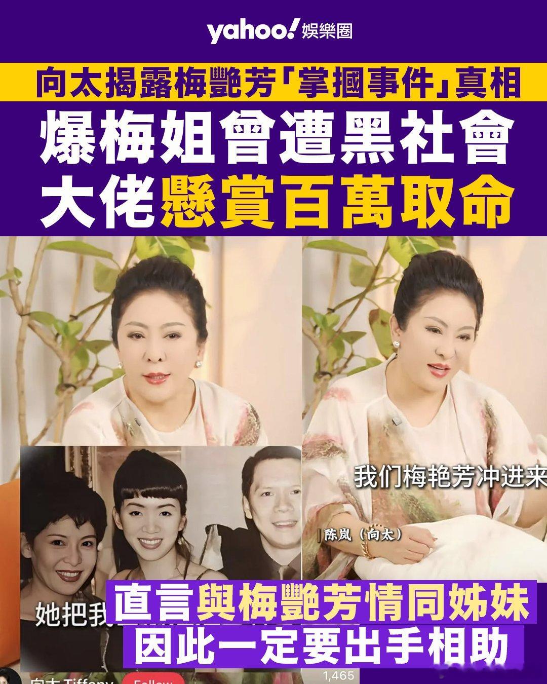 向太揭露梅艷芳「掌摑事件」真相 爆梅姐曾遭黑社會大佬懸賞百萬取命 兩度出手營救.