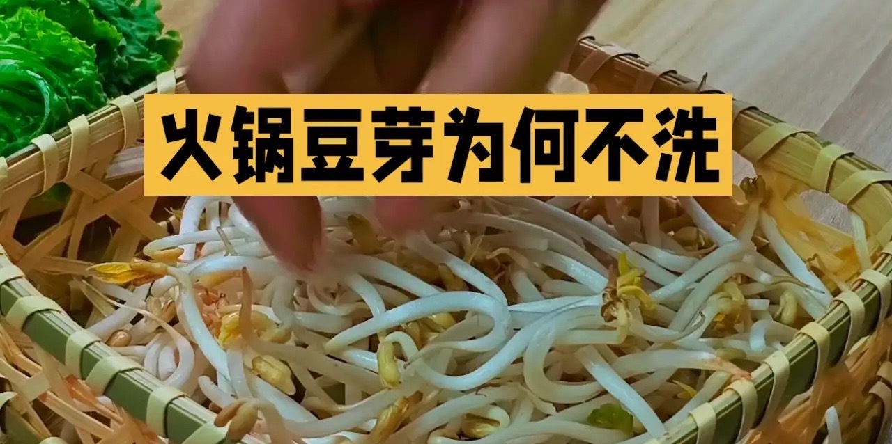 终于明白火锅店不爱洗豆芽的原因了你吃火锅会留意豆芽洗没洗吗？ ​​​
