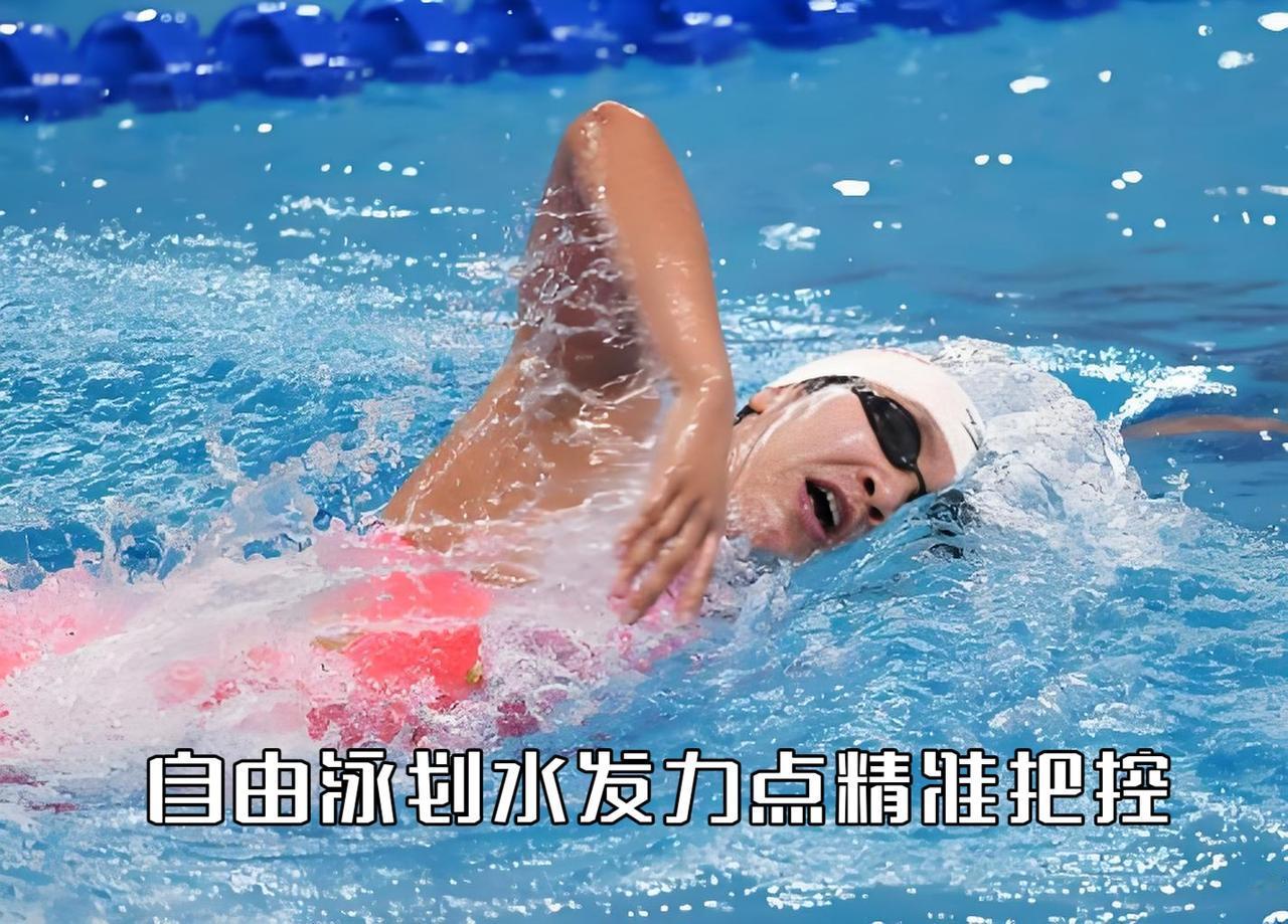 泳教头｜泳讲堂：自由泳划水发力点精准把控

自由泳想要提速，核心从来不是加快手腿