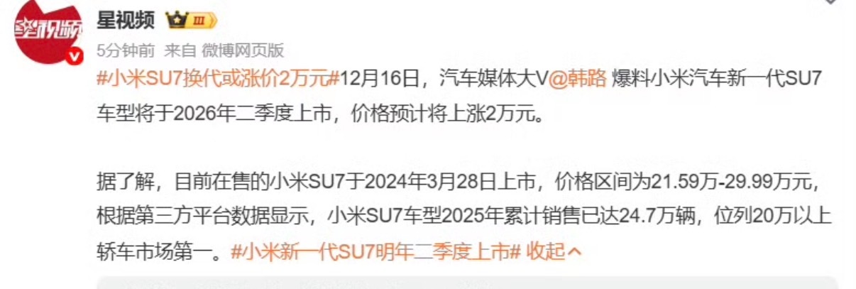 小米SU7换代或涨价2万元小米新一代SU7明年二季度上市SU7换代这事，终于要明