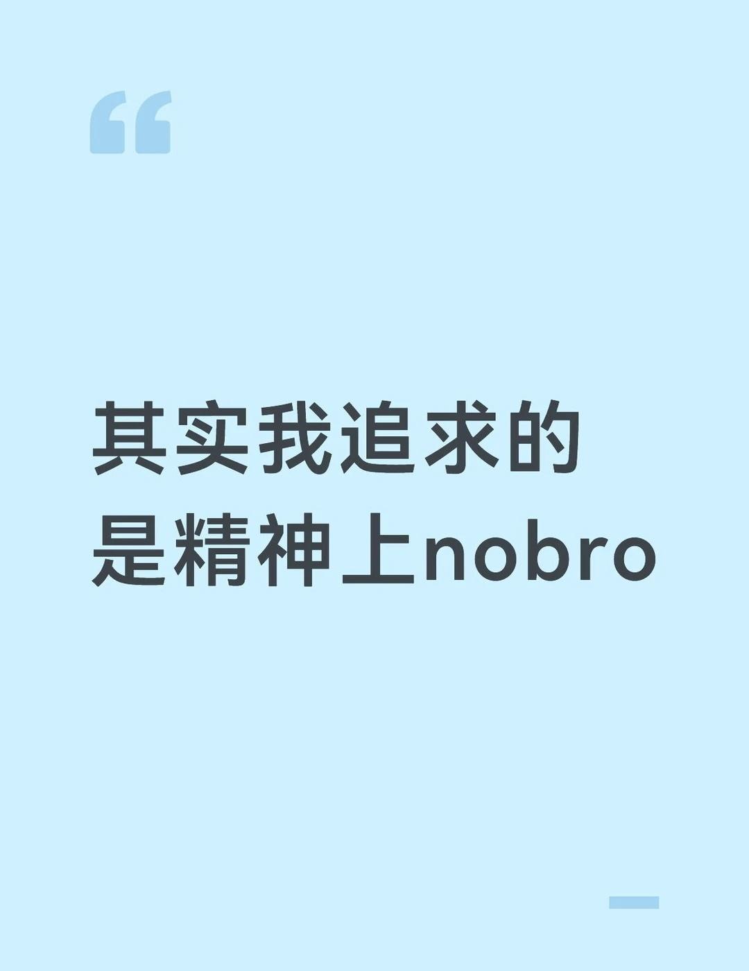 不敢想象有多爽
不奢求生理上nobro
但追求精神上nobro
	
没别的意思 