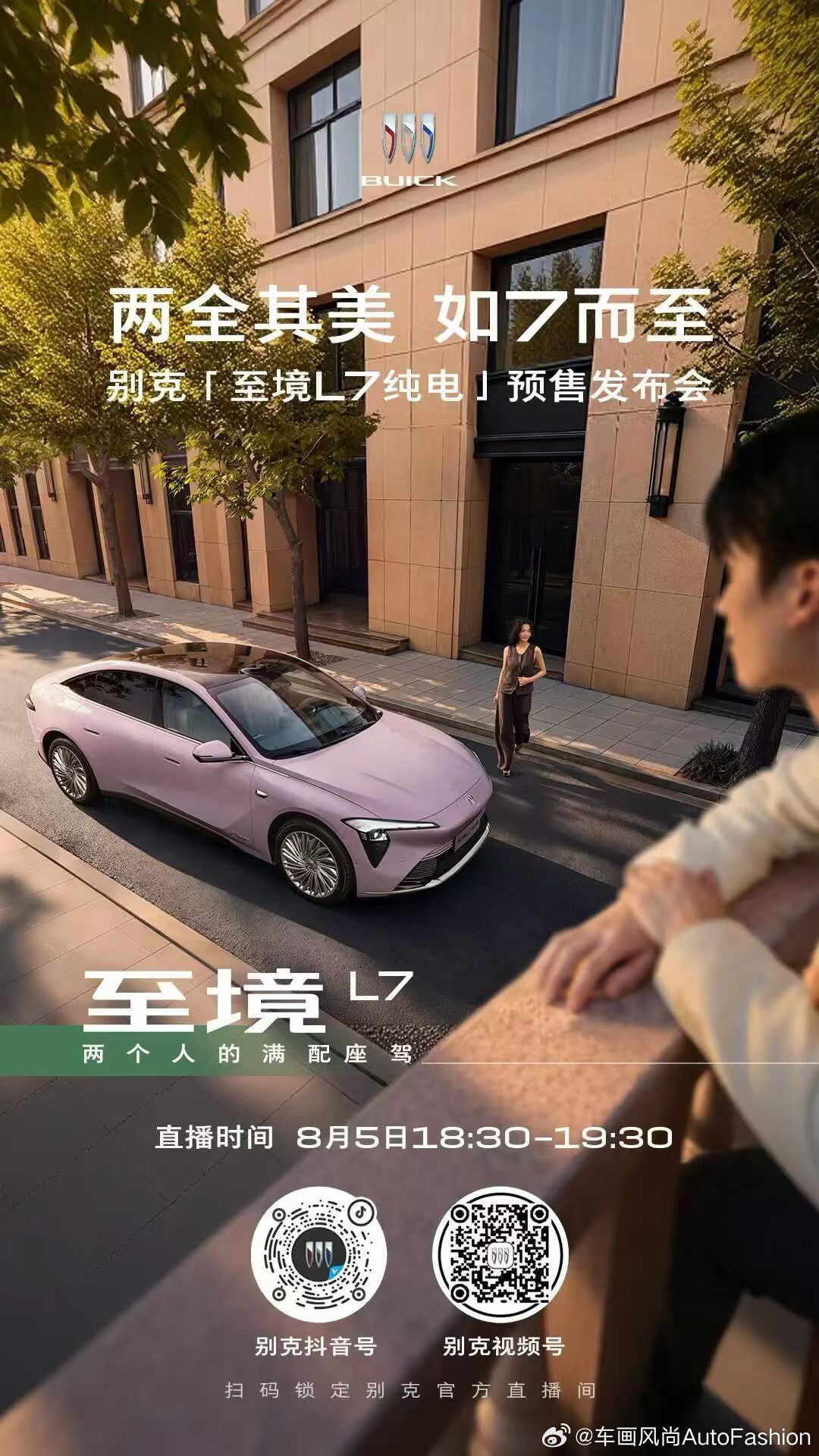 两全其美，如7而至。别克「至境L7纯电」预售发布会即将启幕，明晚（8月5日）18