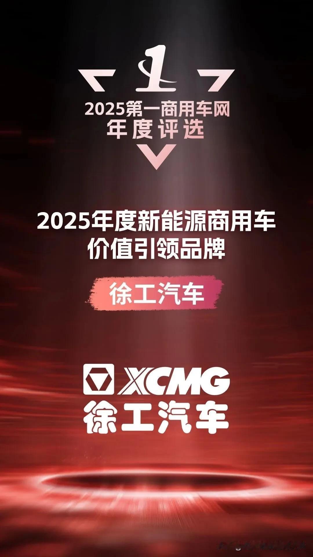 实力夺魁：徐工包揽新能源商用车领域三项大奖[给力][烟花][点亮平安灯]