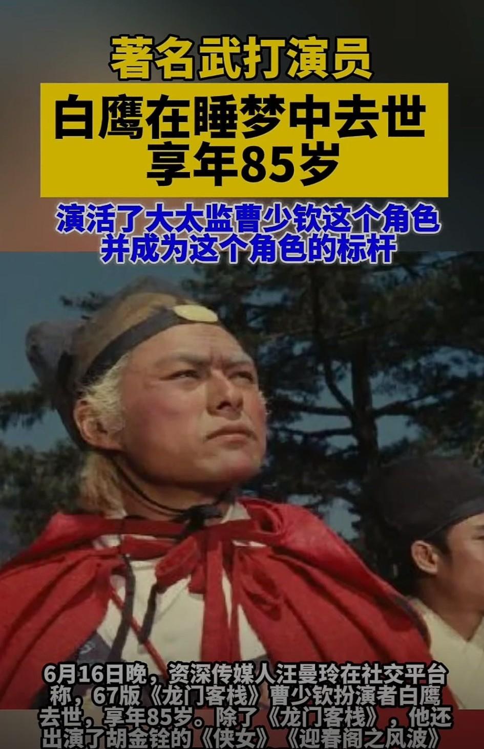 著名武打演员白鹰去世！享年85岁，最知名的角色就是演了67版《龙门客栈》里面大太