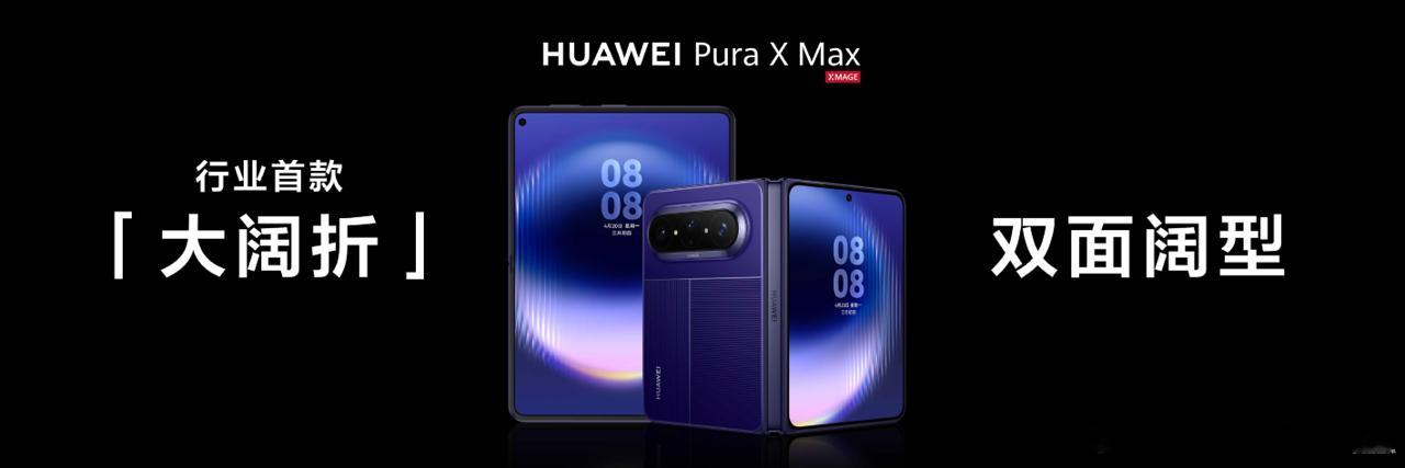对长得标准的东西没抵抗力华为正式推出了华为Pura X Max这款全球首款大阔折