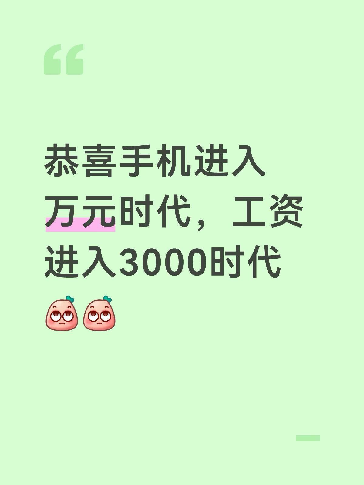 恭喜手机进入万元时代，工资进入3000时代…… ​​​