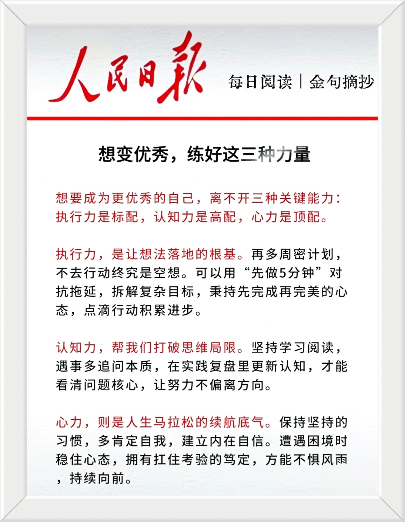 想要成为更优秀的自己，离不开三种关键能力：执行力是标配，认知力是高配，心力是顶配