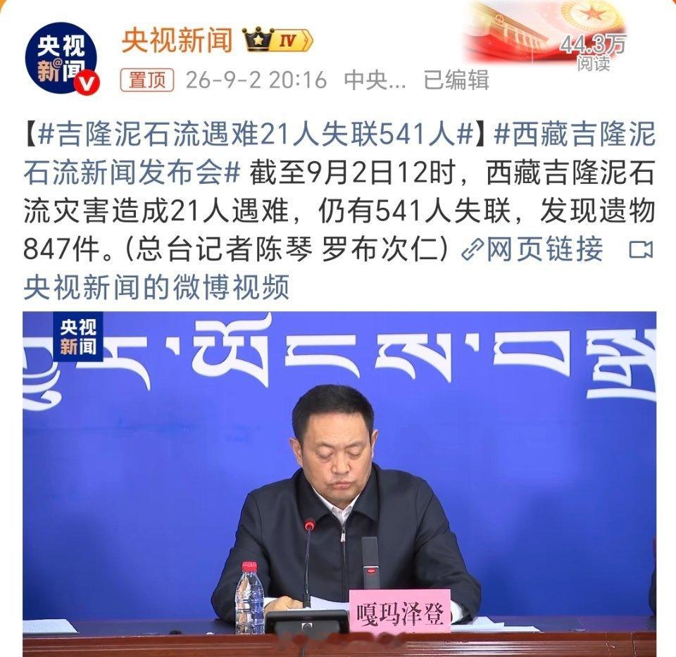 吉隆泥石流遇难21人失联541人关注吉隆泥石流，愿逝者安息，生者坚强。目前救援仍