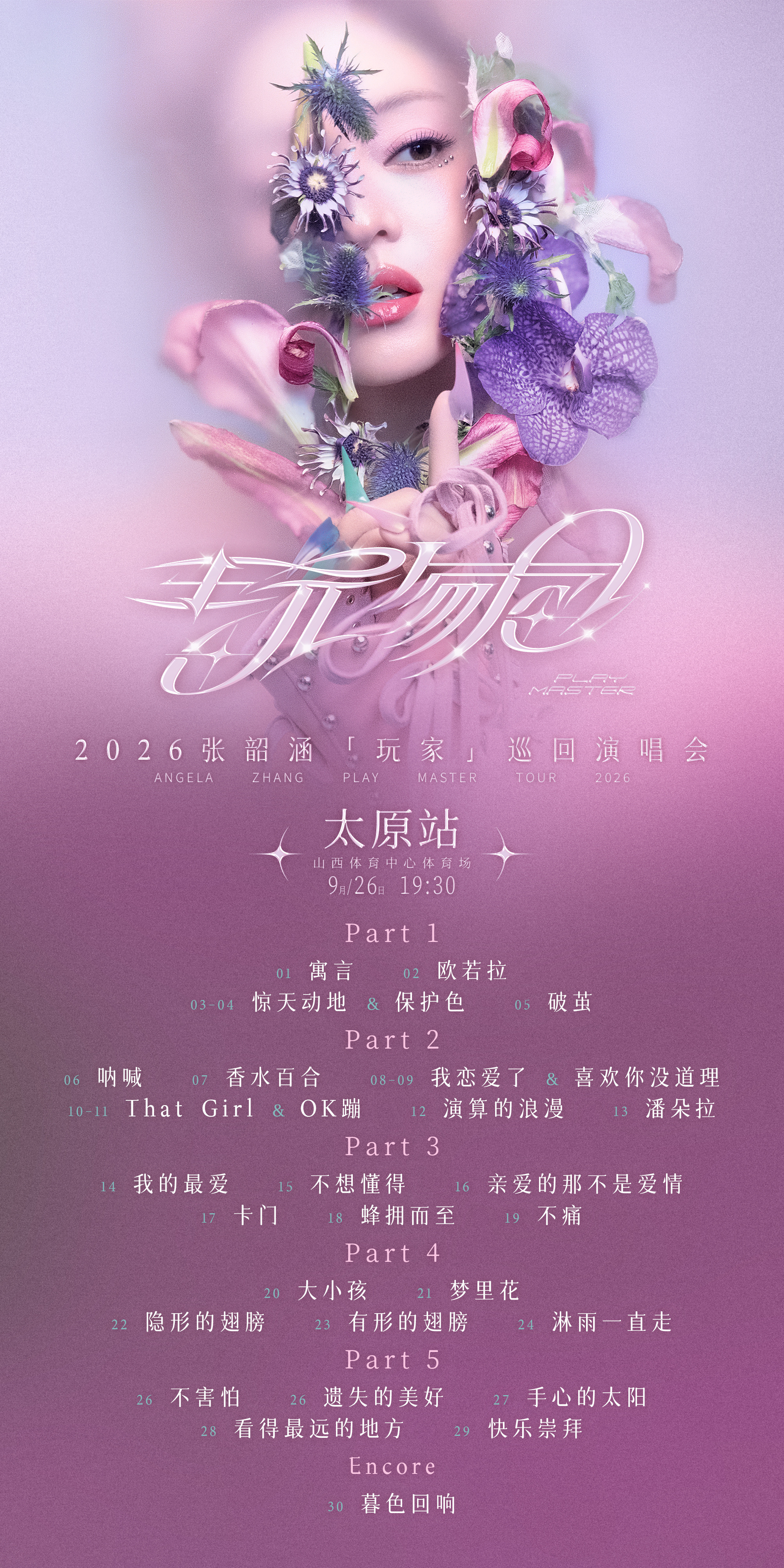 张韶涵[超话]｜张韶涵行程 2026年9月26日 玩家巡回演唱会太原站歌单[音乐