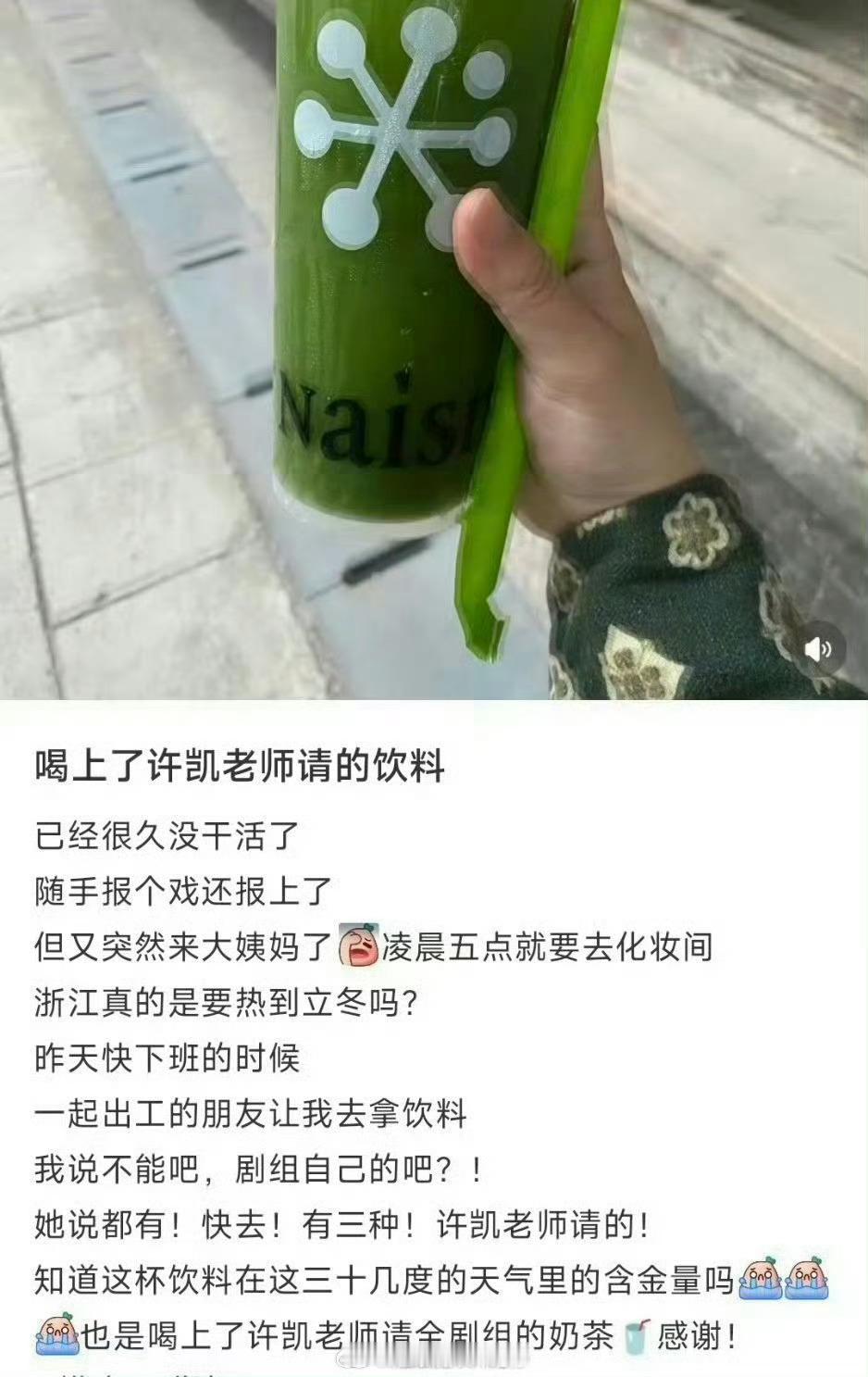 许凯请天都异闻录剧组喝奶茶许凯请天都异闻录全组喝奶茶许凯请天都异闻录全组喝奶茶，