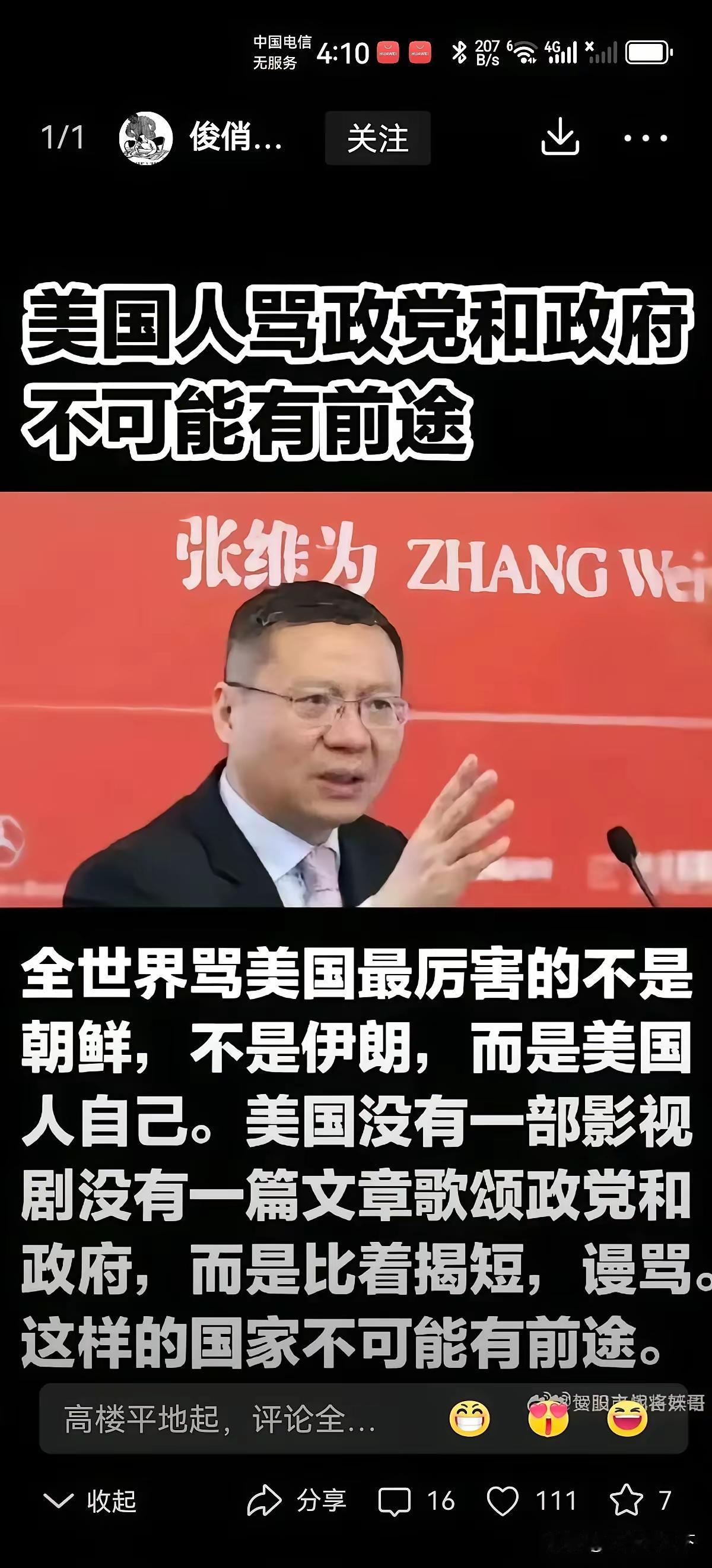 为什么张维为教授如此心系美国？
每次做节目，每次演讲，总是帮助美国找出各种不足之