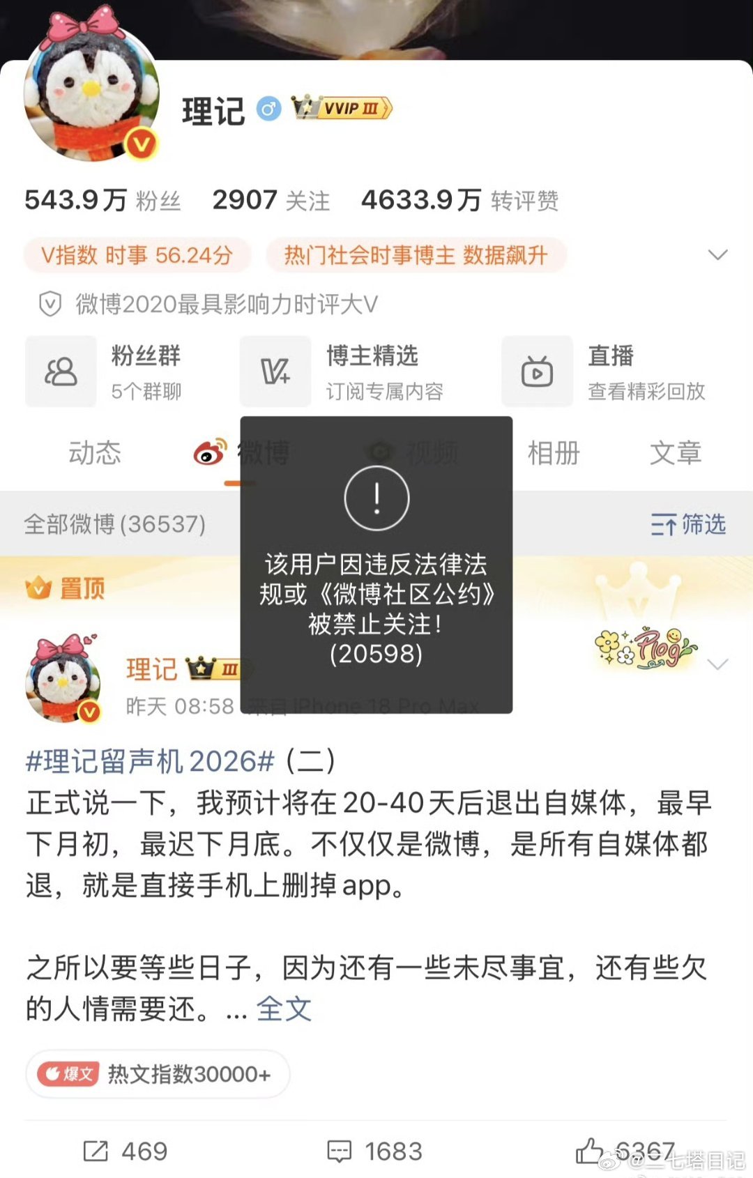 理记被禁言，已经被禁止关注了，会不会理记知道自己被封，才说的退网，只是没想到来得