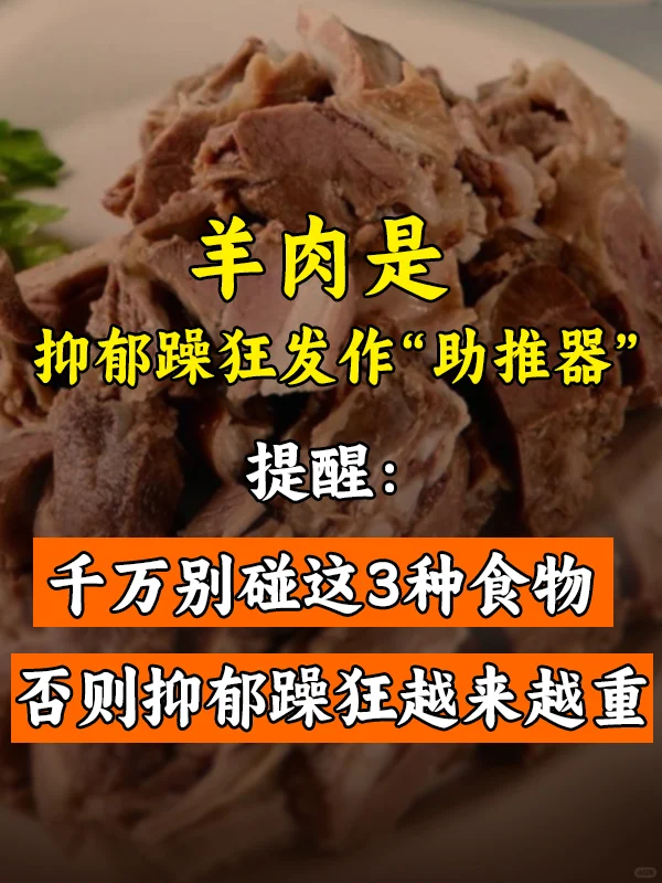 羊肉是抑郁躁狂发作“助推器”，提醒：千万别碰这3种食物，否则抑郁躁狂越...