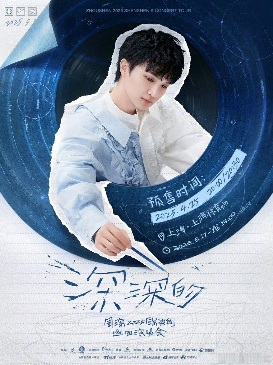 周深2025年深深的巡回演唱会上海站终于官宣开票时间了，就这样盼啊盼的等到了4月