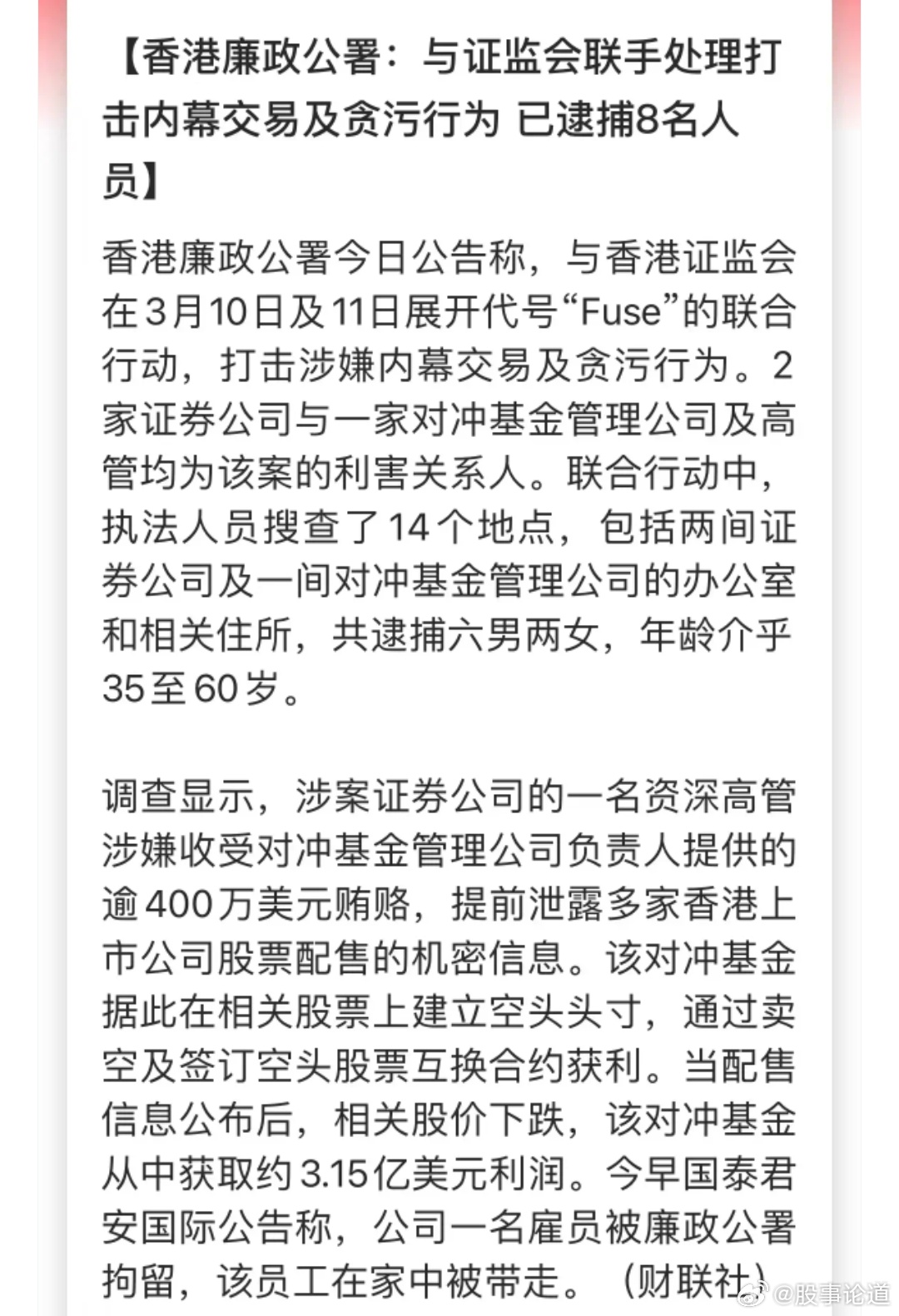 香港廉政公署与证监会开展联合执法，重拳打击内幕交易及贪污行为，目前已拘捕8名涉案