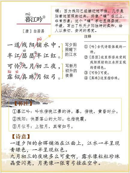 四上语文 | 古诗词解析白居易《暮江吟》