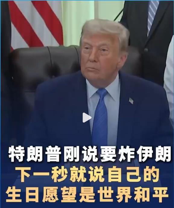 还有3天，就是特朗普的80大寿，接受采访时，特朗普前一秒还在说要再次轰炸伊朗，后