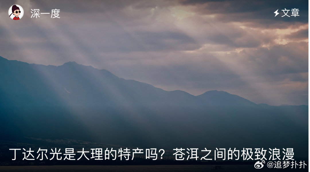 去过那么多地方，只有大理的光会勾人。丁达尔光是大理的特产吗 它不是简单的折射，是