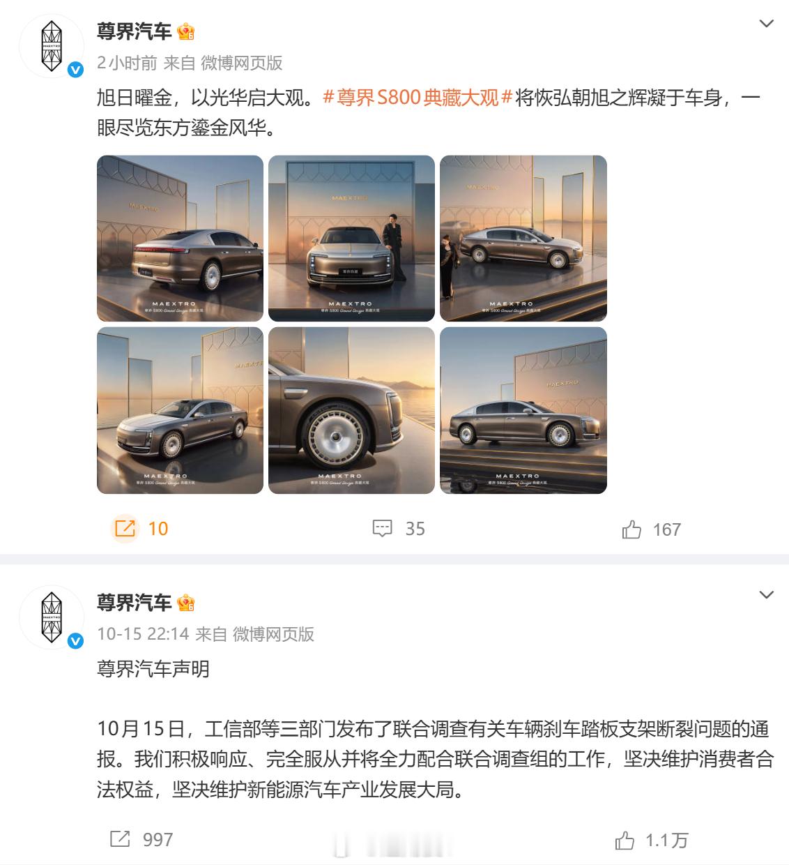 尊界汽车在踏板风波停更11天后，恢复更新了，正常发布产品宣传内容。 ​​​