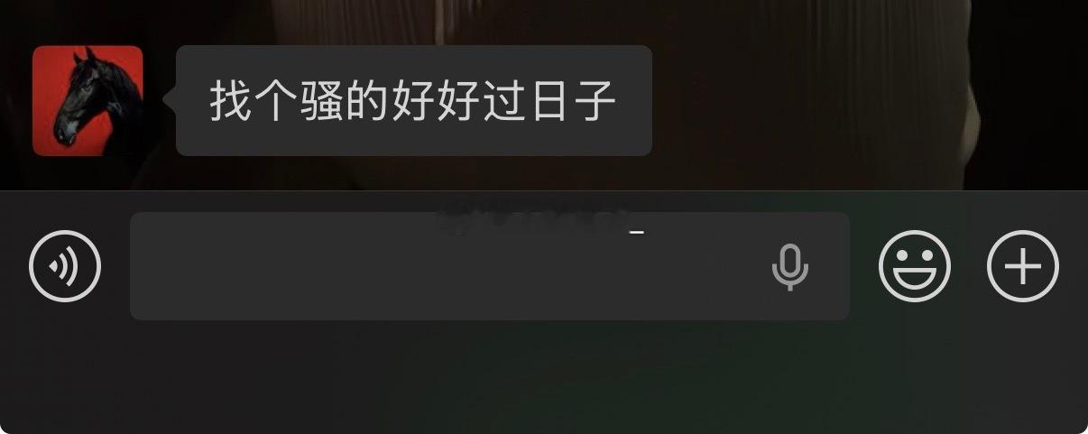 我只想找个骚的好好过日子🤤 