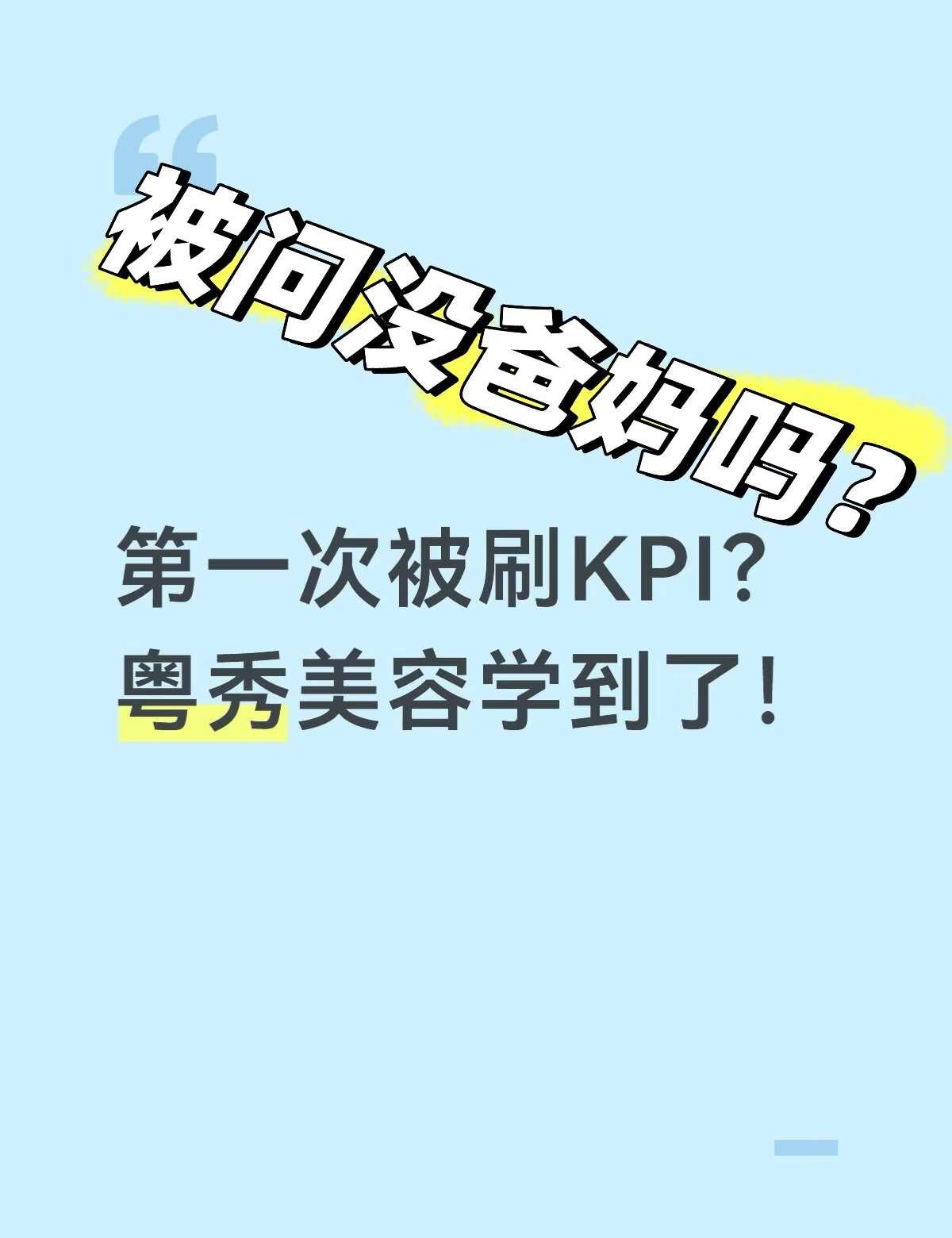 记录第一次被刷KPI..
BOSS上联系我了 当天初面后加了微信定了复试时间，给