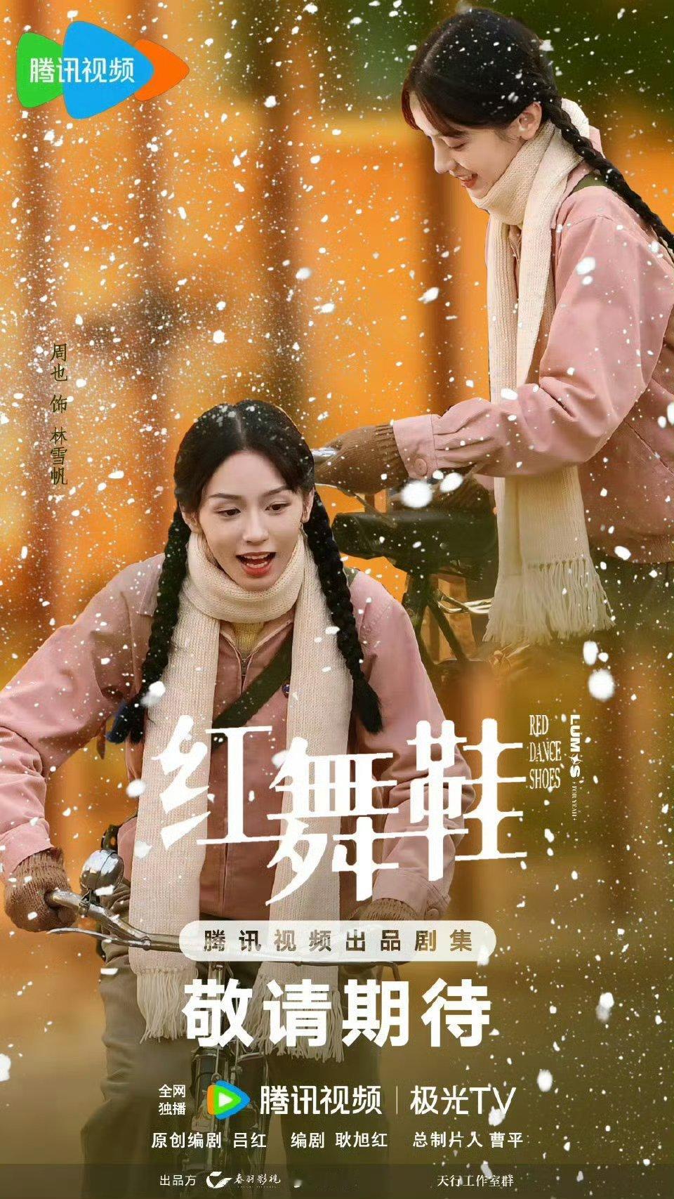 红舞鞋杀青期待周也林雪帆 