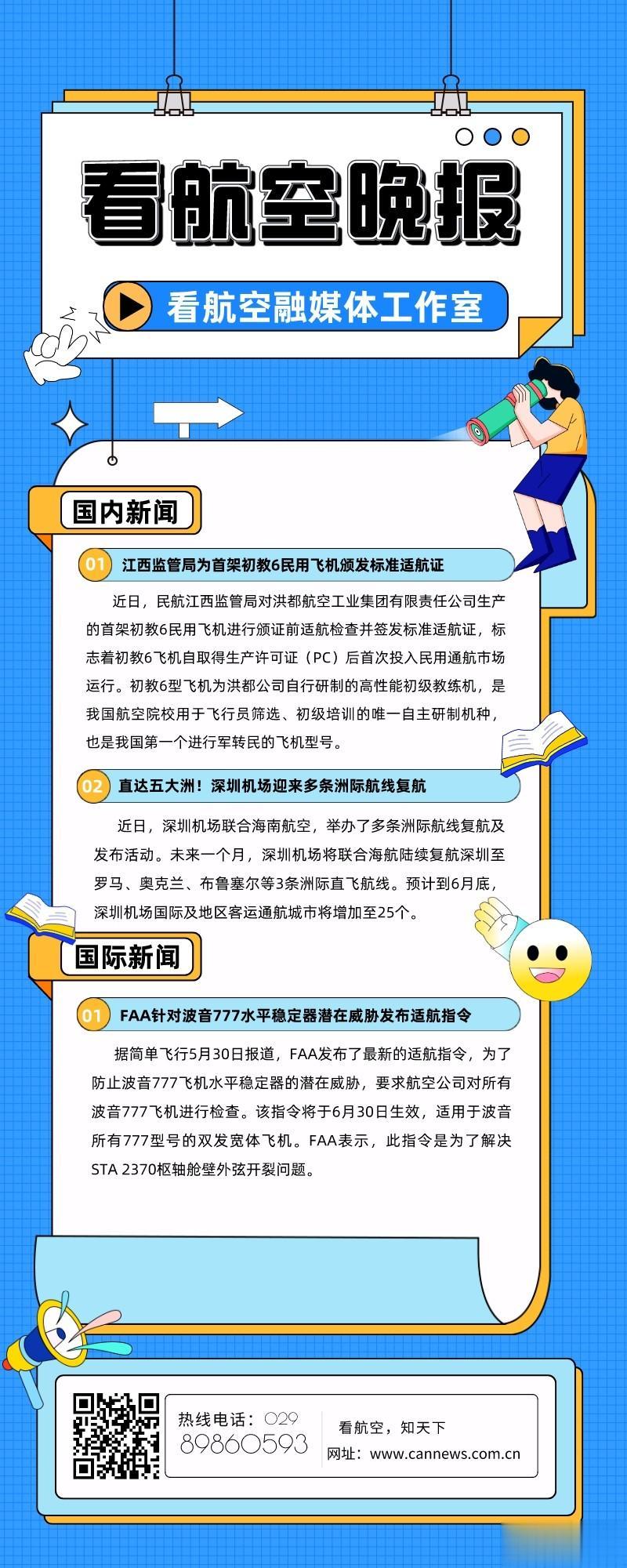 5.30看航空晚报
1、江西监管局为首架初教6民用飞机颁发标准适航证
2、直达五