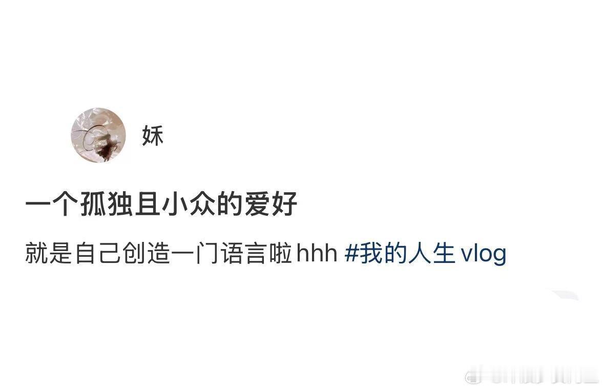 孤独且小众的爱好，自己创造一门语言[哇] ​​​