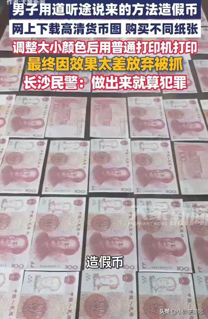 长沙警方通报一起案件，一名男子在家自制假钱。   

据警方通报，该男子在家中自