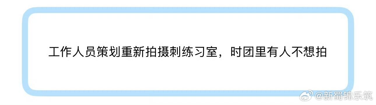 曝时代少年团有人不想重拍刺练习室工作人员策划重拍刺练习室，时团有人不想拍时代少年