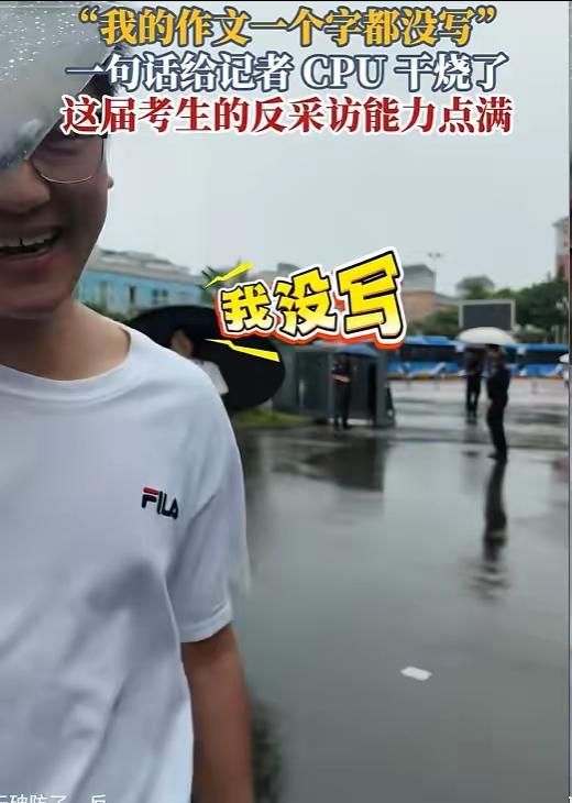 四川一男生考完语文接受采访，记者问作文题目是什么？男生竟然说：我一个字都没写！一