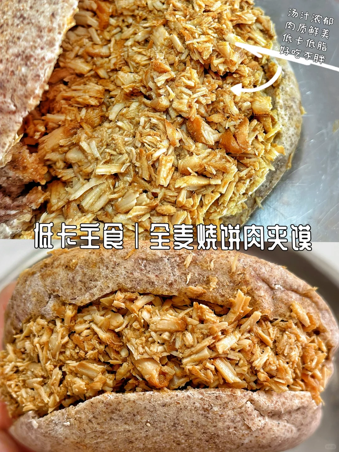 低卡路里全麦烧饼肉夹馍❗️大口炫也不怕胖❗️