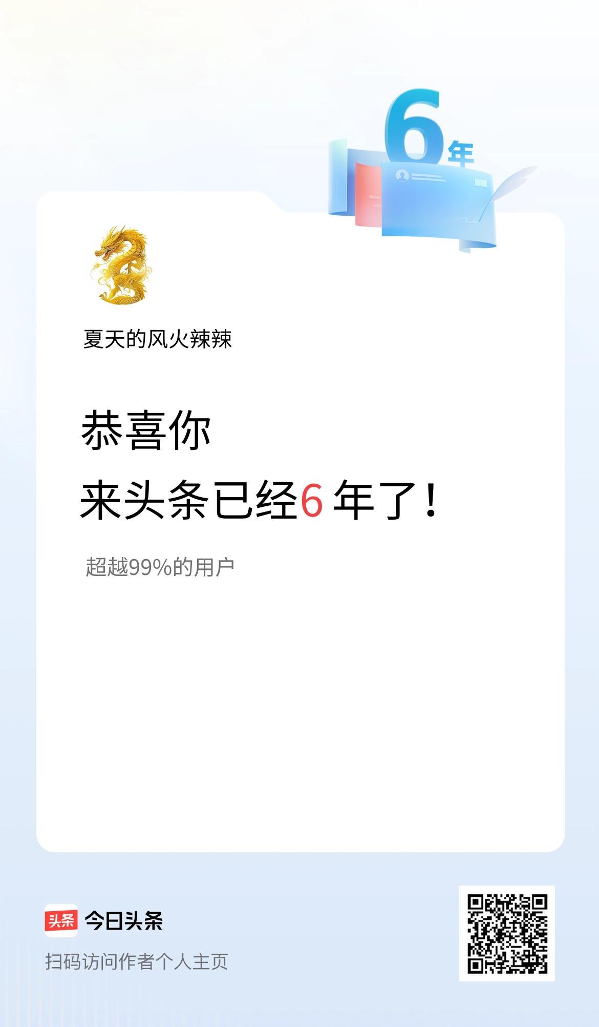 来头条已经6年了！