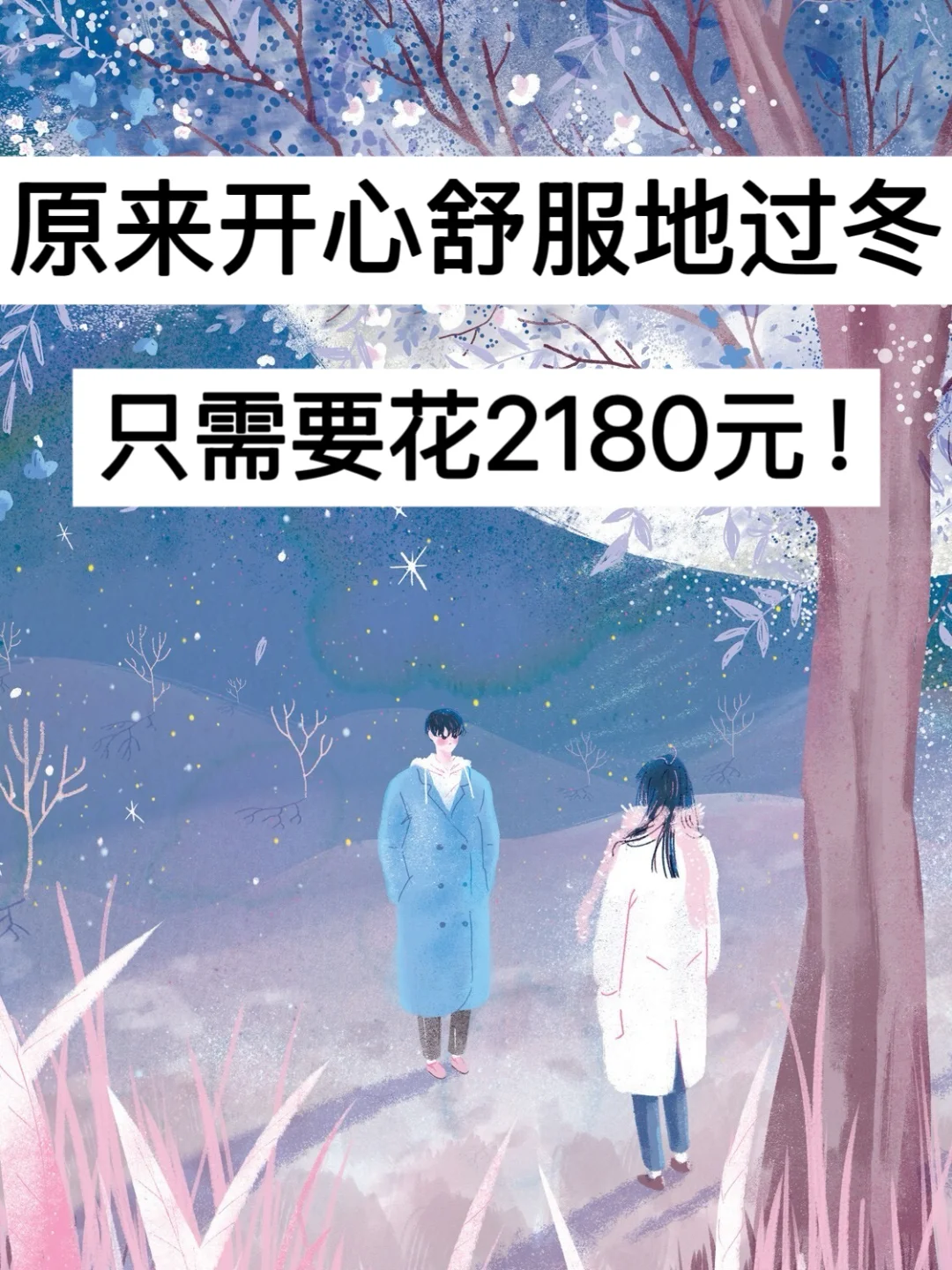 39岁，原来开心舒服地过冬只需要花2180元！