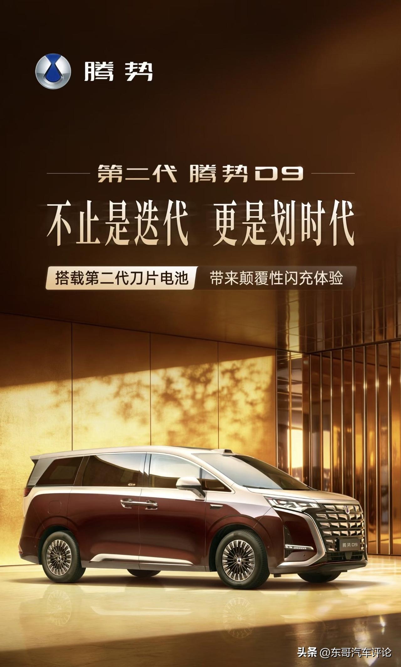 这下合适了！
第二代腾势D9来啦！第二代刀片电池+闪充技术，混动版纯电续航突破4