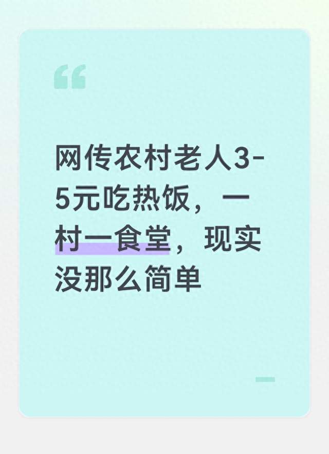 网传农村老人3‑5元吃热饭，一村一食堂，现实没那么简单