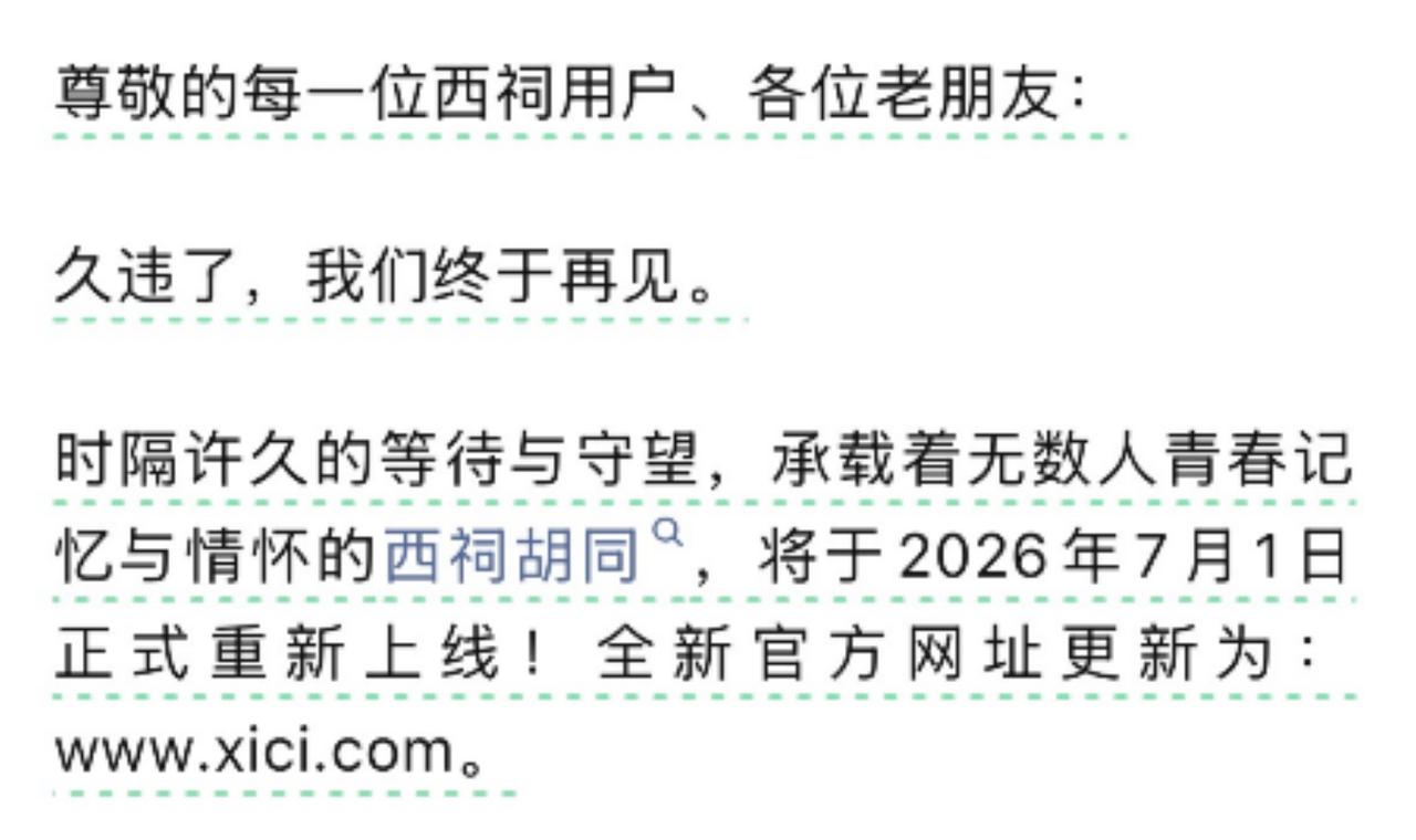 6 月 29 日晚间，西祠胡同官方公众号发布《致西祠老友的一封信》，正式官宣：承